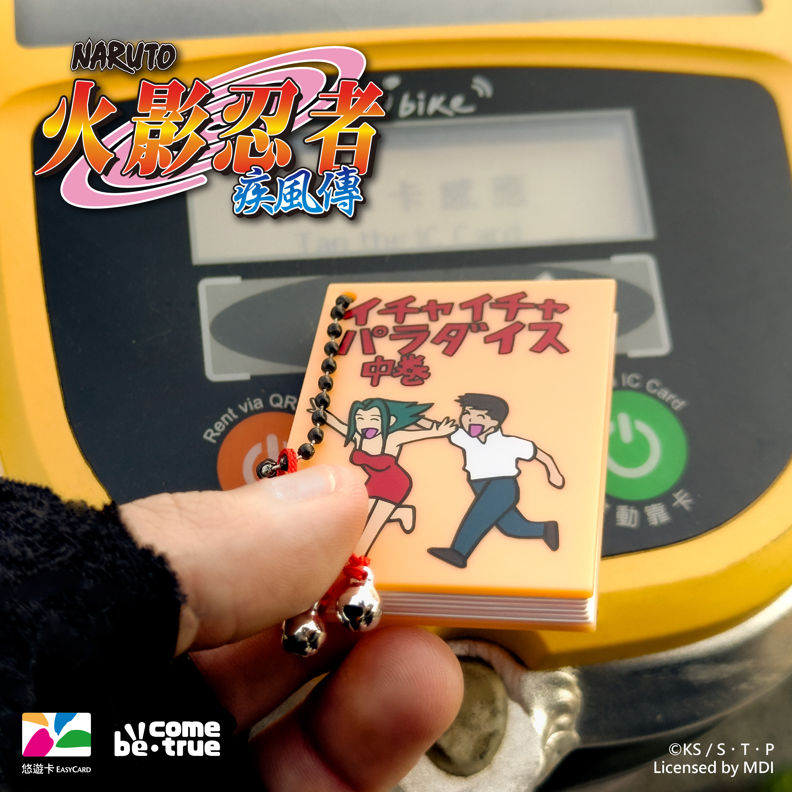 親熱天堂造型悠遊卡